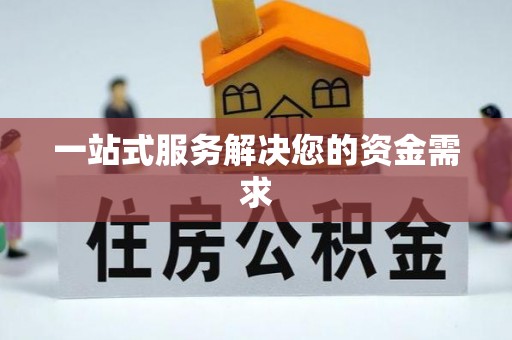 宁化一站式服务解决您的资金需求