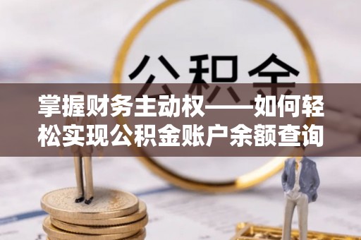 宁化掌握财务主动权——如何轻松实现公积金账户余额查询