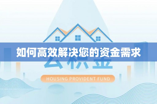 宁化如何高效解决您的资金需求