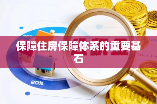宁化保障住房保障体系的重要基石