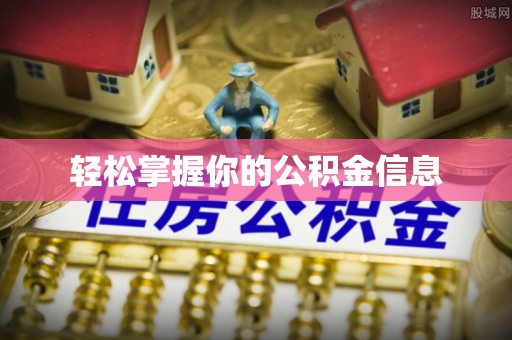 宁化轻松掌握你的公积金信息