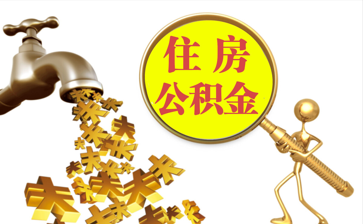 宁化个人公积金提取代办
